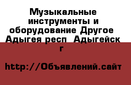 Музыкальные инструменты и оборудование Другое. Адыгея респ.,Адыгейск г.